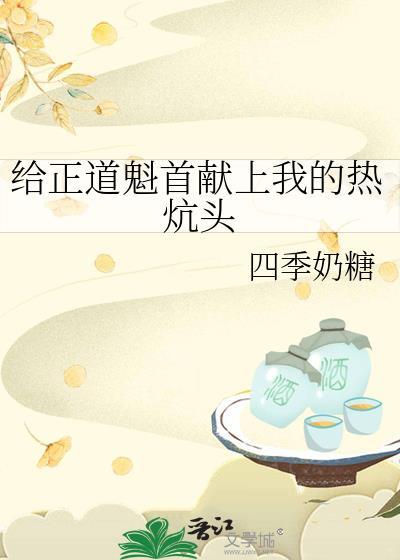 给正道魁首献上我的热炕头歌词