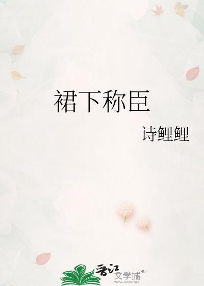 裙下称臣晋江