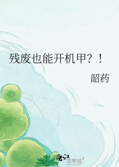 残废也能开机甲笔趣阁最新更新内容