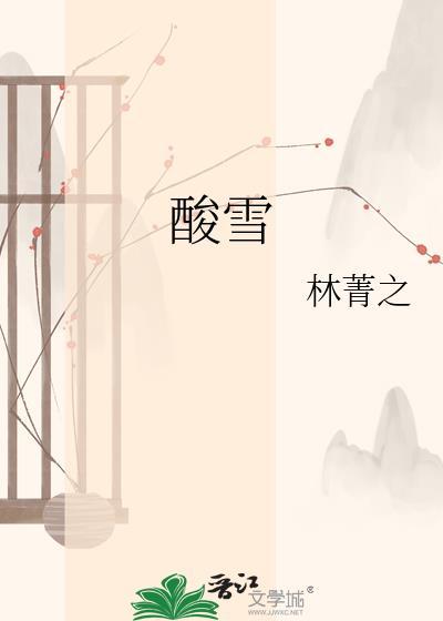 酸雪讲了什么内容