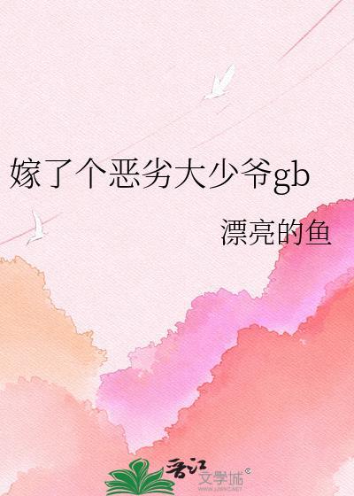 嫁了个恶劣大少爷txt
