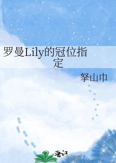 冠位指定罗曼医生