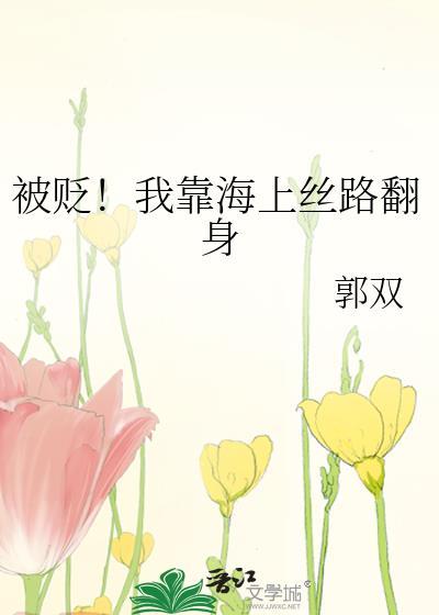 被贬!我靠海上丝路翻身txt