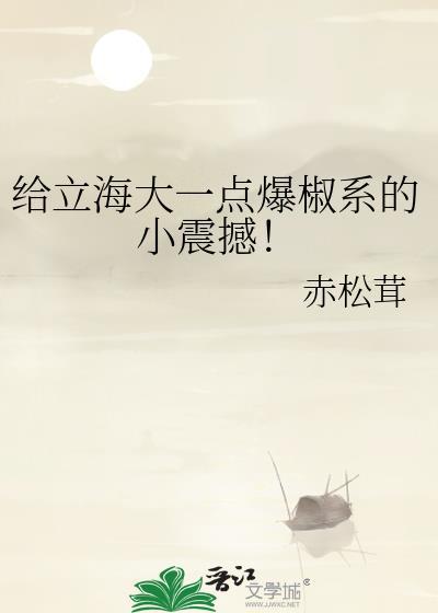 给立海大一点爆椒系的小震撼原文及
