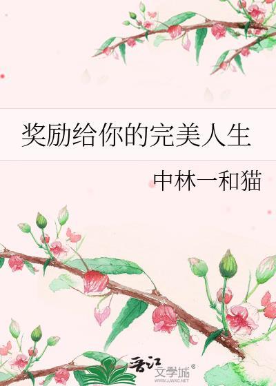 奖励你能感受每个命运的挣扎是什么意思