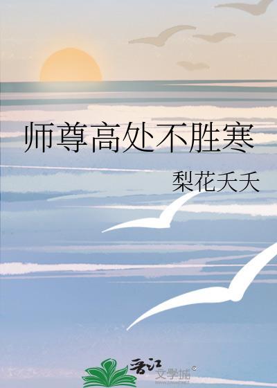 师尊长不高