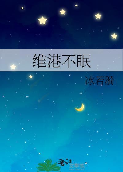 维港不眠冰若漪百度