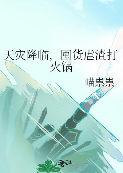 天灾降临空间囤货种田忙免费阅读