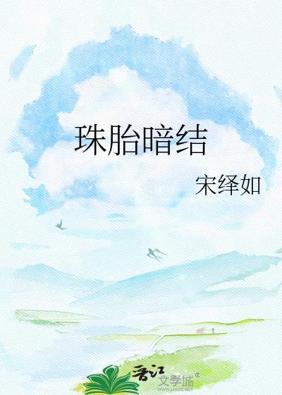 珠胎暗结乃吉昌的意思