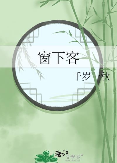 窗下客gl作者千岁一秋笔趣阁