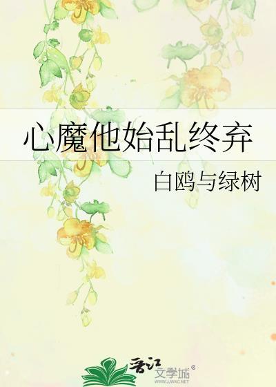 心魔他始乱终弃全文免费阅读最新章