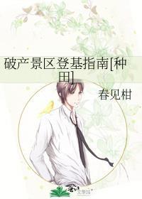 破产景区登基指南种田春见柑
