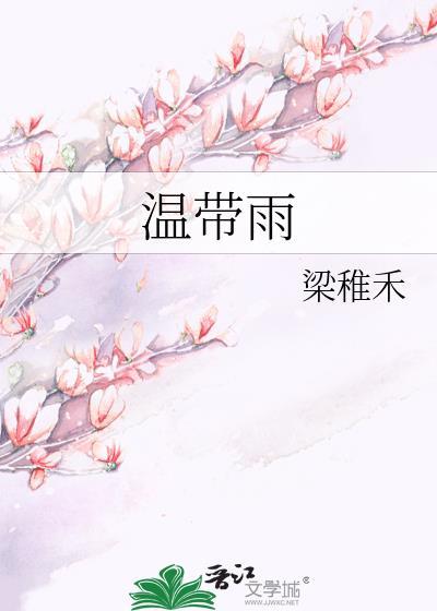 温带雨林与热带雨林的差异