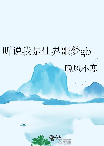 听说我是仙界噩梦?