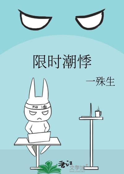 限时潮悸by一殊生百度