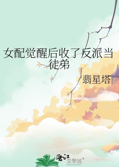 女配觉醒的