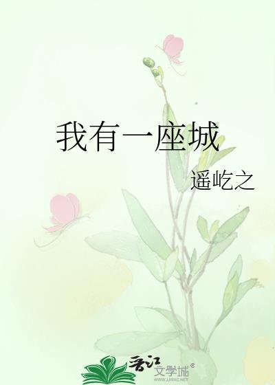 我有一座神城
