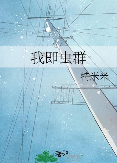吾即是虫群笔趣阁