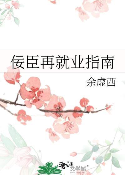 佞臣再就业指南全文阅读最新章节列