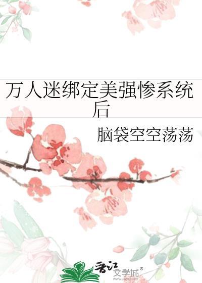 万人迷绑定美强惨系统后txt