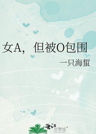 女a女o在一起的文