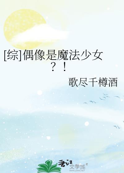 偶像魔法动漫