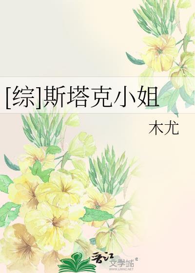 斯塔克小姐不想拯救世界TXT最新