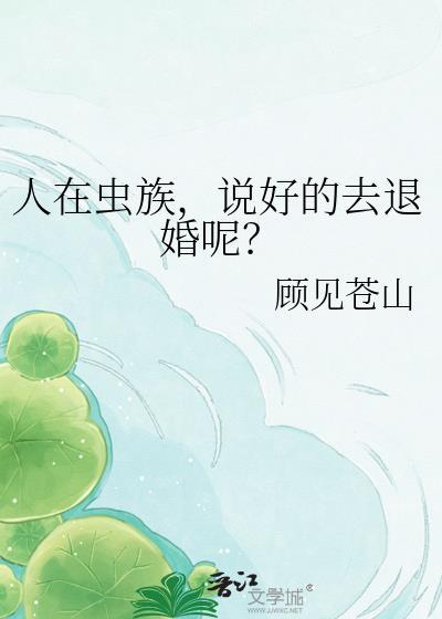 人在虫族有点励志作者