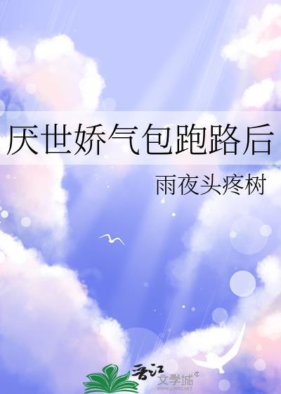 厌世娇气包跑路后by雨夜