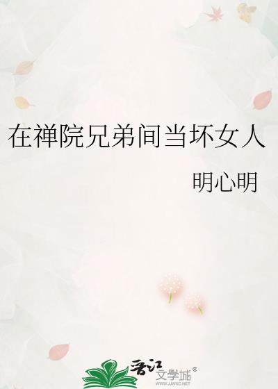 在禅院兄弟间当坏女人txt