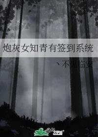 炮灰女知青有签到系统晋江