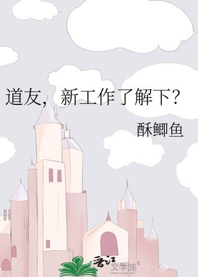 道友新工作了解下免费阅读