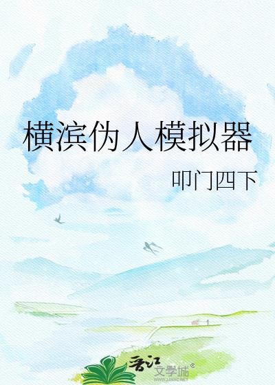 打工人的横滨模拟器