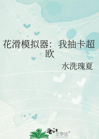 花滑模拟器我抽卡超欧