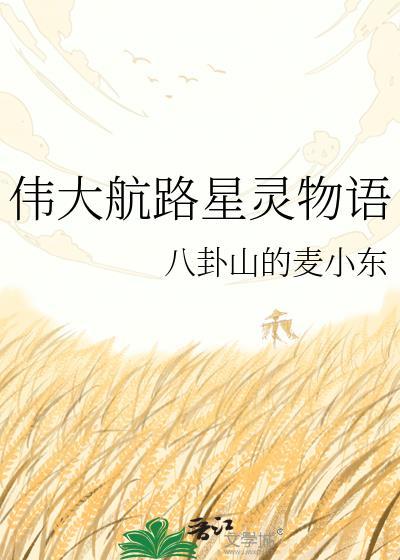 伟大的航路星灵物语全集免费观看下