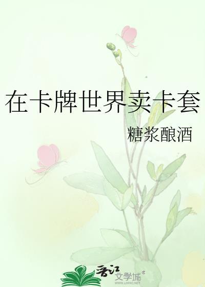 在卡牌世界卖卡套TXT百度