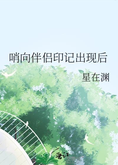 哨向伴侣印记出现后TXT