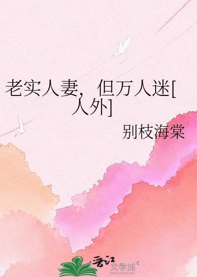 老实人但万人迷 笔趣阁最新章节