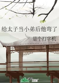 我给太子当外室全文阅读