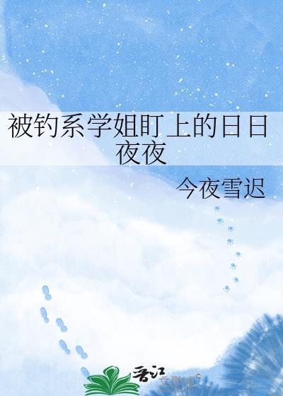 被钓系御姐带回