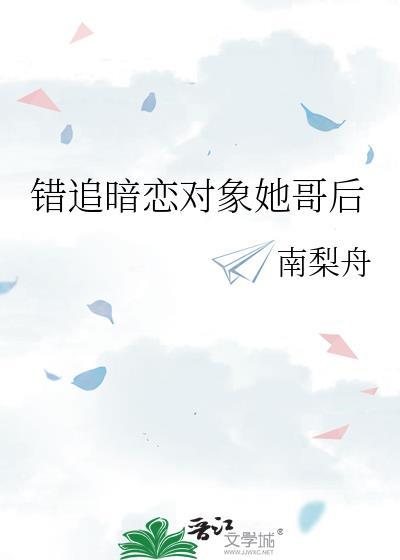 错追暗恋对象她哥后txt