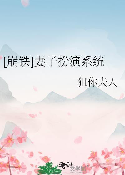 崩铁妻子扮演系统笔趣阁