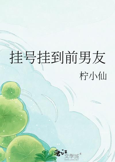 看病遇到前男友主治