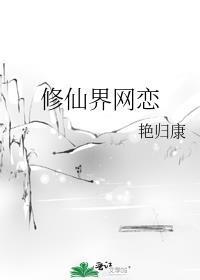 修仙界网恋笔趣阁