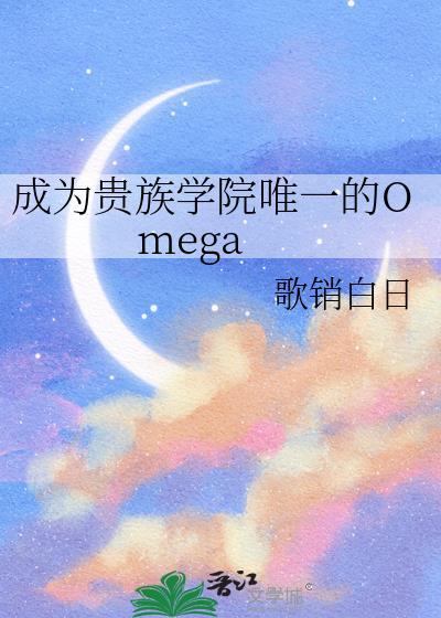 成为贵族学院唯一的Omegaby歌销白日