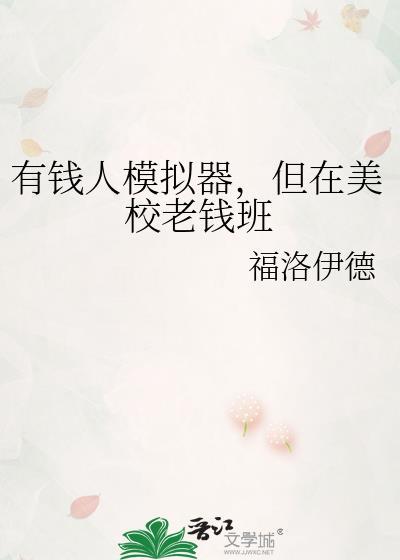 用酸创造快乐!有钱人模拟器