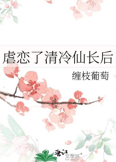 虐恋清冷仙长后番外