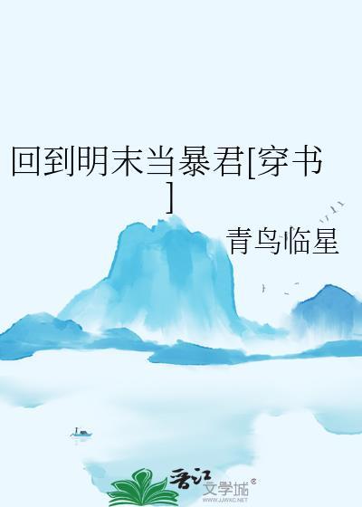 回到明末去当兵最新章节