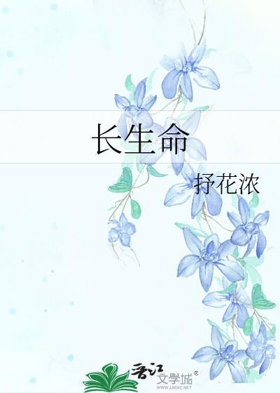 长生命途