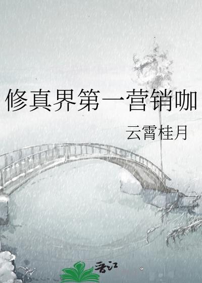 修真界第一营销咖免费阅读笔趣阁